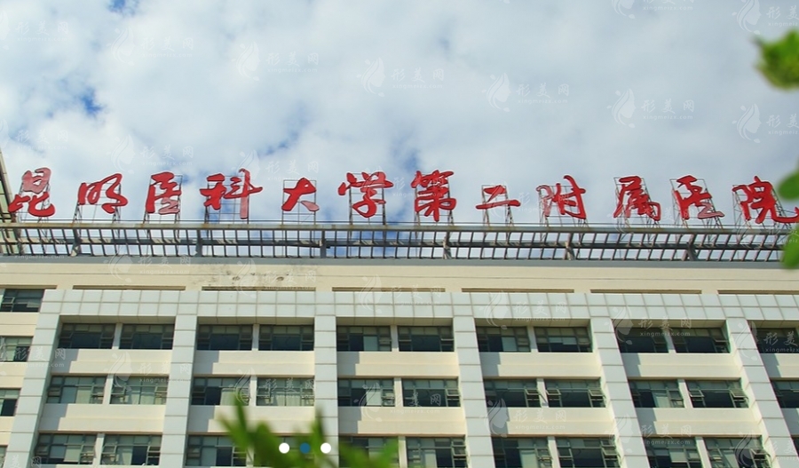 昆明醫(yī)科大學(xué)第二附屬醫(yī)院整形外科