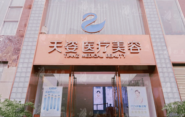 成都恒博天姿醫(yī)療美容門診部