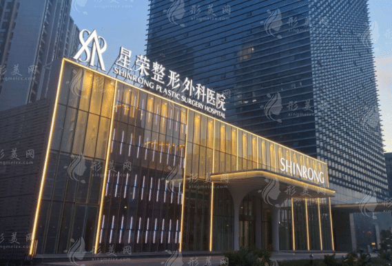 重慶星榮整形外科醫(yī)院