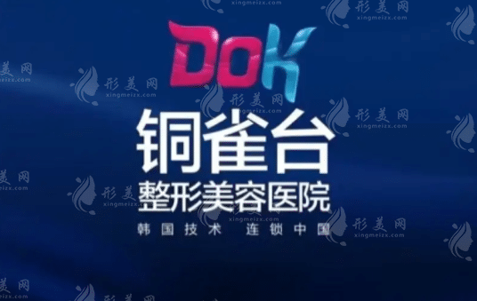 成都銅雀臺醫(yī)學美容醫(yī)院
