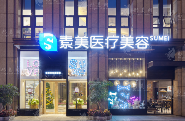 成都素美醫(yī)療美容門診部