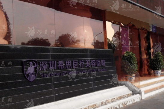 深圳希思醫(yī)療美容醫(yī)院 深圳希思醫(yī)療美容醫(yī)院
