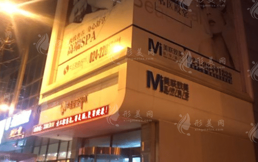 沈陽和平美聯(lián)致美整形美容門診部