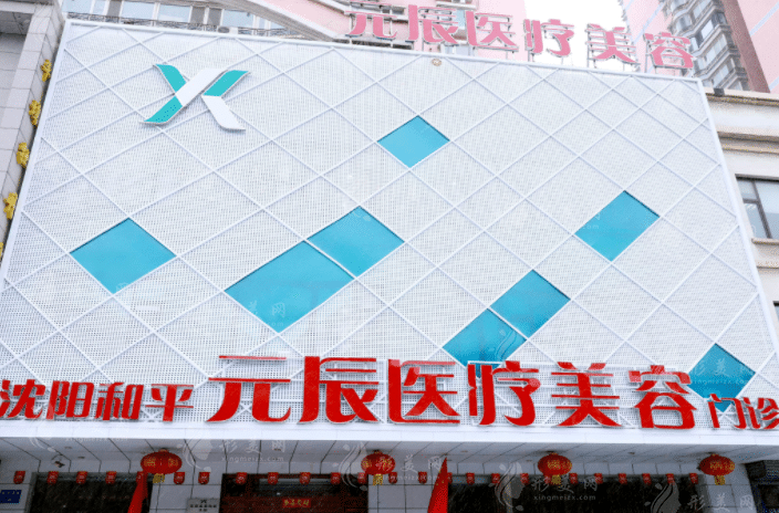 沈陽和平元辰醫(yī)療美容門診部
