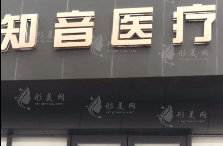 沈陽知音醫(yī)療美容診所