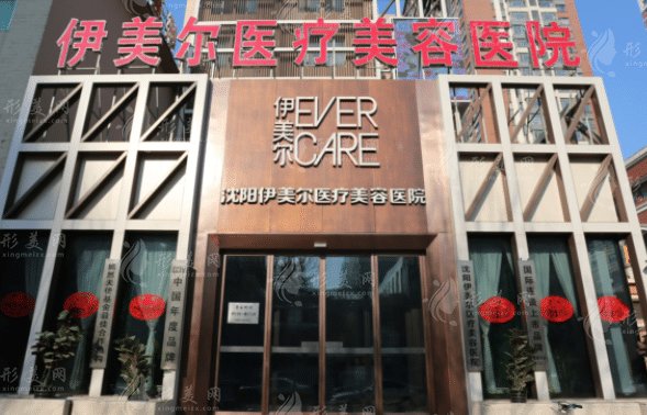 沈陽伊美爾醫(yī)療美容醫(yī)院