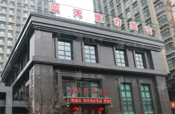 沈陽藍(lán)天醫(yī)療美容門診部