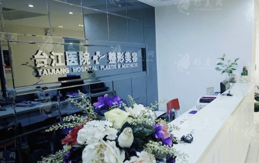 福州臺江整形美容醫(yī)院 福州臺江整形美容醫(yī)院