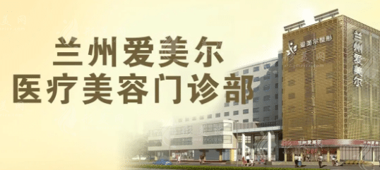 蘭州愛美爾醫(yī)療美容門診部