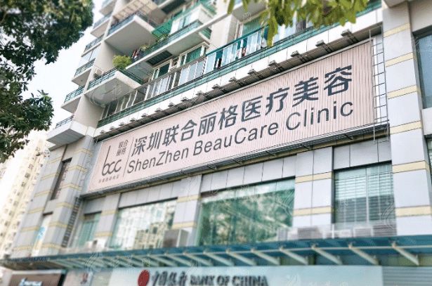 深圳聯(lián)合麗格醫(yī)療美容門診部