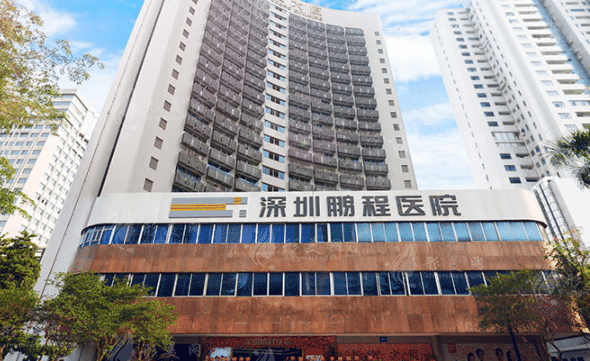 深圳鵬程醫(yī)院