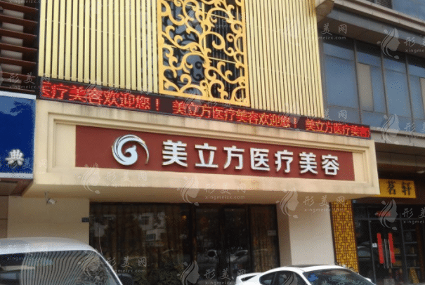 蘇州美立方醫(yī)療美容診所 蘇州美立方醫(yī)療美容診所