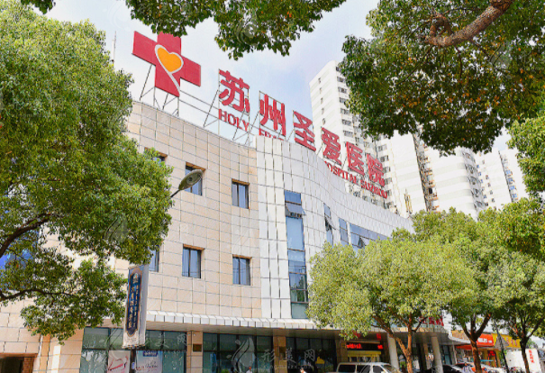 蘇州圣愛整形醫(yī)院 蘇州圣愛整形醫(yī)院