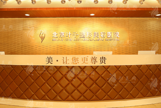 北京葉子整形美容醫(yī)院