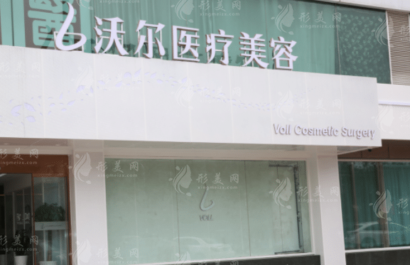 北京沃爾整形醫(yī)院