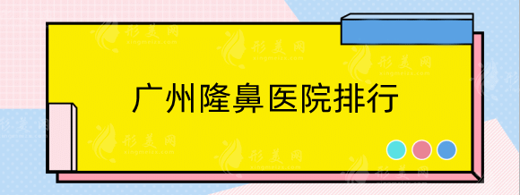 廣州隆鼻醫(yī)院排行前十，整理五家詳細(xì)解析，看完還在糾結(jié)嗎?