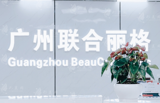 廣州聯(lián)合麗格醫(yī)療美容門診部