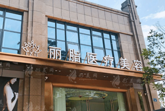 杭州麗脂醫(yī)療美容醫(yī)院