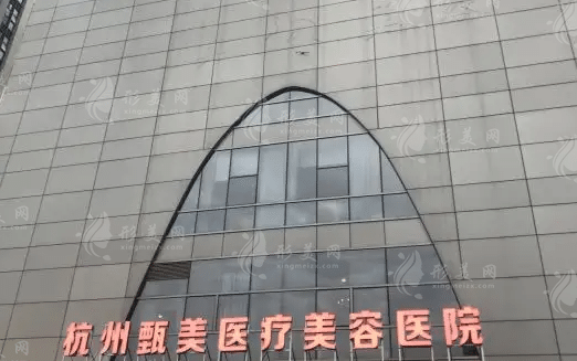 杭州甄美醫(yī)療美容醫(yī)院