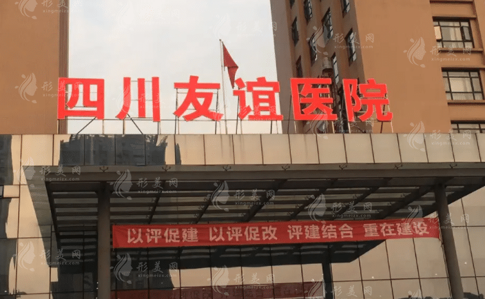 成都友誼醫(yī)院整形科