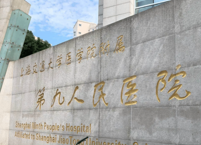 上海九院整復(fù)外科