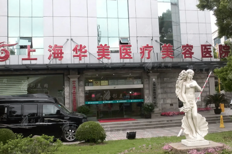 上海華美醫(yī)療美容醫(yī)院