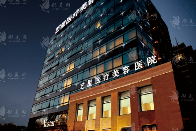 上海藝星醫(yī)療美容醫(yī)院