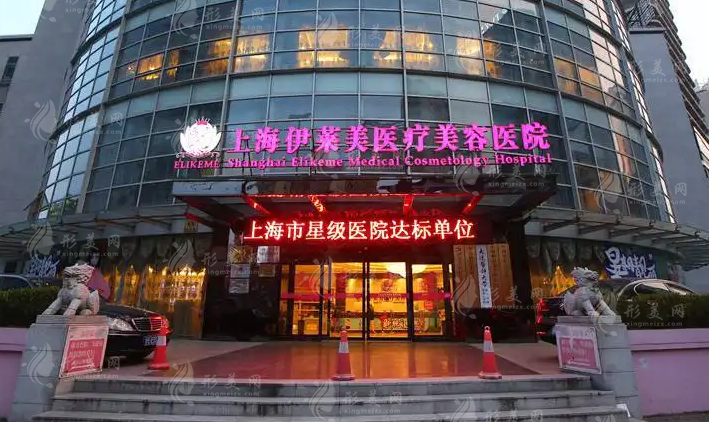 上海伊萊美整形美容醫(yī)院