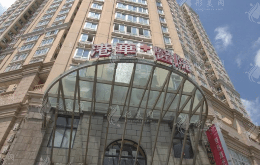 上海港華醫(yī)療美容醫(yī)院