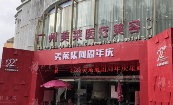 廣州美萊整形美容醫(yī)院