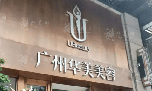 廣州華美醫(yī)療美容整形醫(yī)院
