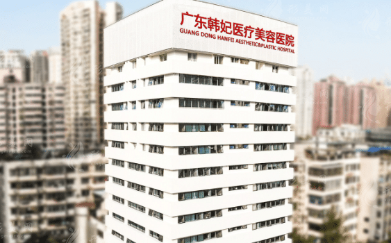 廣州韓妃整形美容整形醫(yī)院