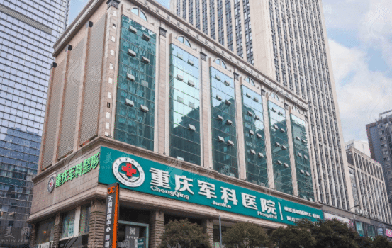 重慶軍科整形醫(yī)療美容醫(yī)院