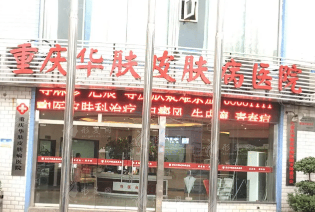 重慶華膚皮膚病植發(fā)科