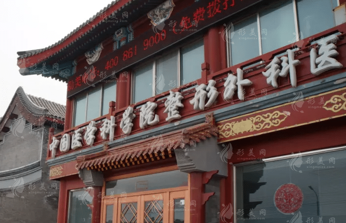 北京八大處整形外科