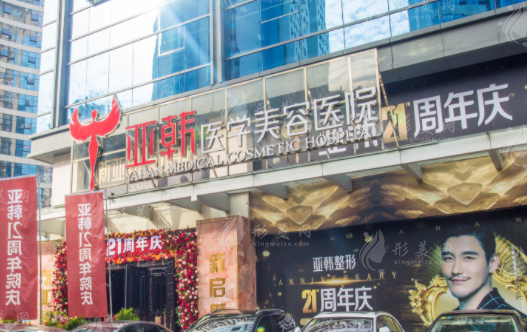 長(zhǎng)沙亞韓醫(yī)學(xué)美容醫(yī)院