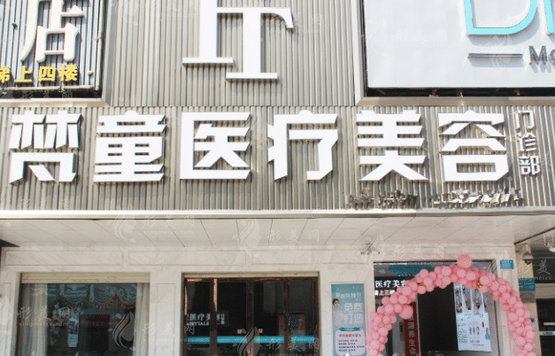 長(zhǎng)沙梵童醫(yī)療美容門(mén)診 長(zhǎng)沙梵童醫(yī)療美容門(mén)診