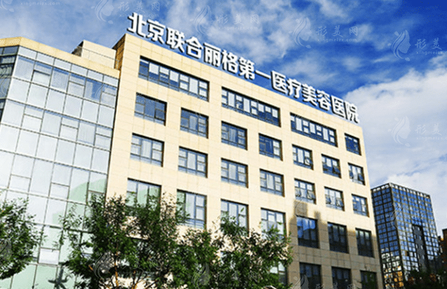 北京聯(lián)合麗格第一醫(yī)療美容醫(yī)院植發(fā)科 北京聯(lián)合麗格第一醫(yī)療美容醫(yī)院植發(fā)科