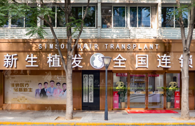 北京新生植發(fā)醫(yī)院 北京新生植發(fā)醫(yī)院