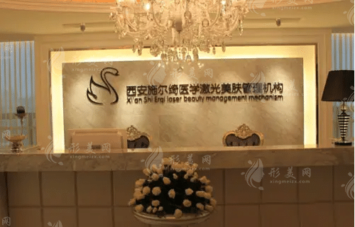 西安施爾綺醫(yī)療美容門診部