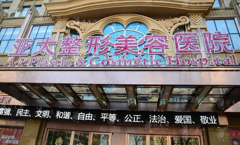 西安亞太醫(yī)療美容醫(yī)院