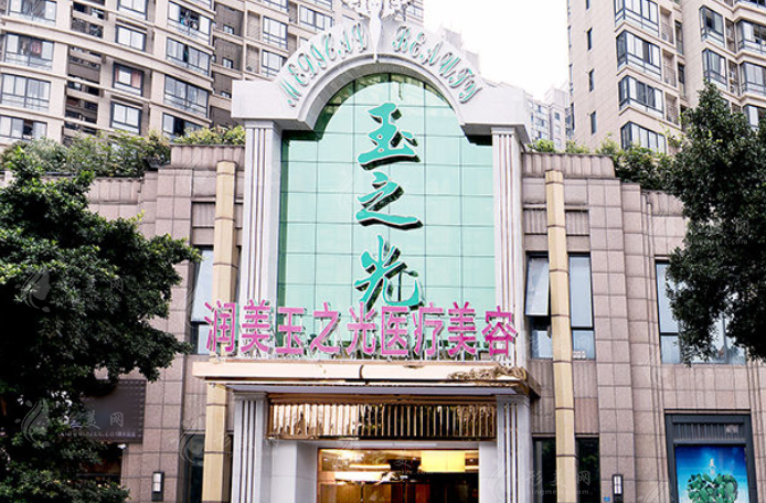 成都潤美玉之光醫(yī)療美容