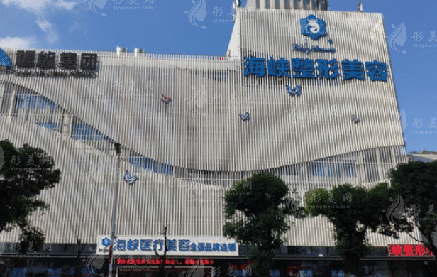福州市臺(tái)江區(qū)海峽美容醫(yī)院