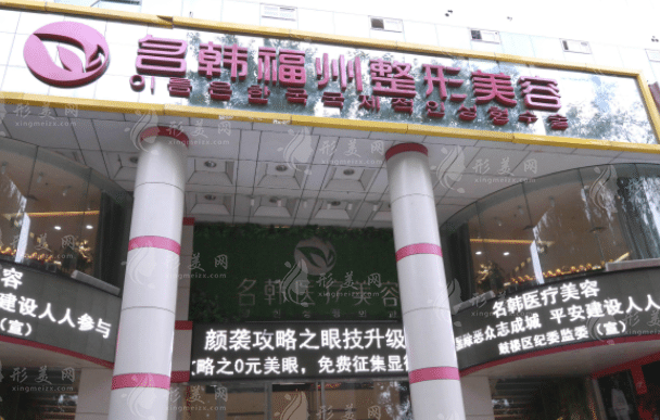 福州名韓整形美容醫(yī)院
