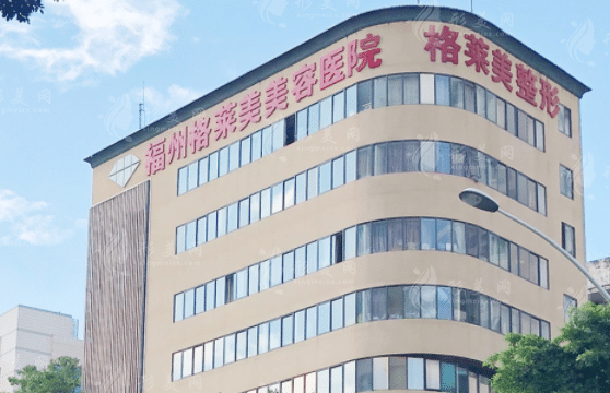 福州格萊美美容醫(yī)院