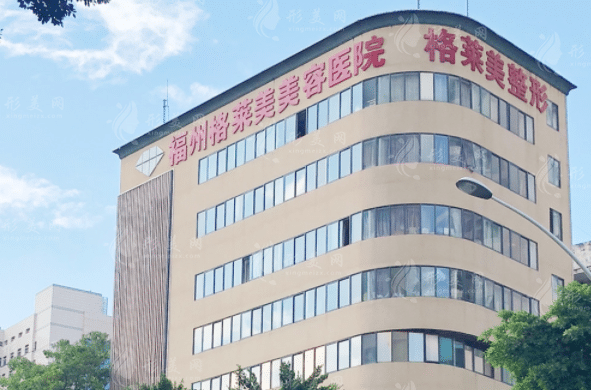 福州格萊美美容醫(yī)院