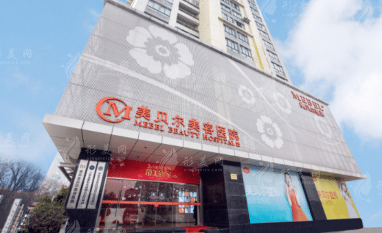 福州鼓樓區(qū)美貝爾醫(yī)療美容門(mén)診部