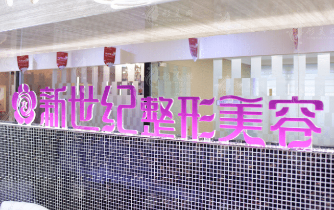 福州鼓樓伊新世紀(jì)整形外科門(mén)診部