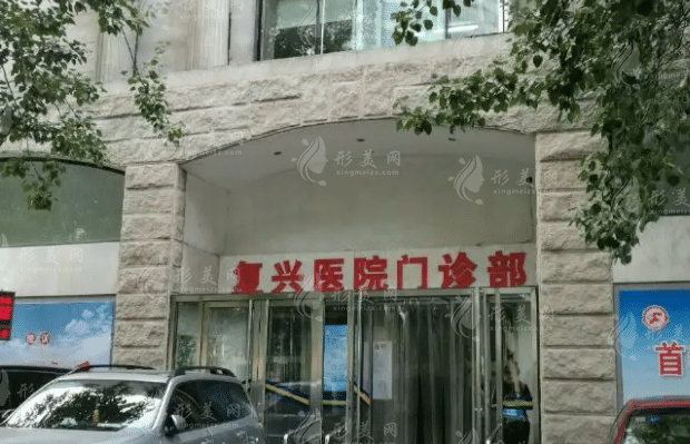 首都醫(yī)科大學(xué)附屬復(fù)興醫(yī)院整形美容