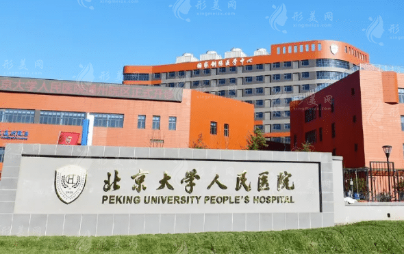 北京大學(xué)人民醫(yī)院醫(yī)療美容